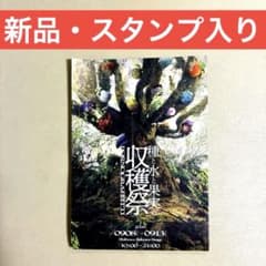 ポルノグラフィティ 「種と水と果実の収穫祭」公式パンフレットのサムネイル