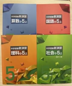 中学受験 新演習 小5 全教科上セット - メルカリ