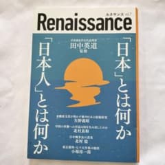 Renaissance vol.7 「日本人」とは何かのサムネイル