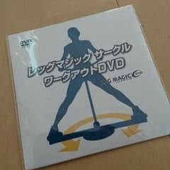 レッグマジックサークル  ワークアウトDVDのサムネイル