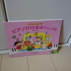 ピアノひけるよ!ジュニア 2のサムネイル