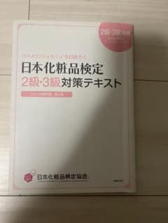 日本化粧品検定　2級3級テキストのサムネイル