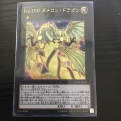 遊戯王 Ｎｏ.１００ ヌメロン・ドラゴンのサムネイル