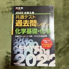 2022共通テスト過去問レビュー 化学基礎・化学のサムネイル