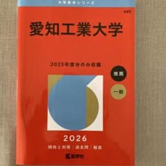 愛知工業大学 2026年度版のサムネイル
