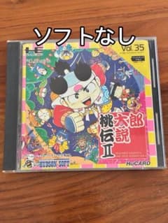 桃太郎伝説Ⅱ PCエンジン ケースのみのサムネイル