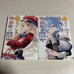 ひきこまり吸血姫の悶々　1、2巻のサムネイル
