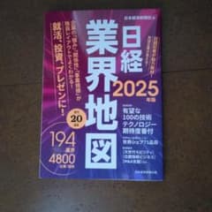 日経業界地図 2025年版のサムネイル