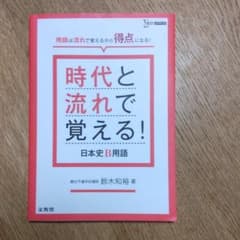 時代と流れで覚える!日本史B用語のサムネイル
