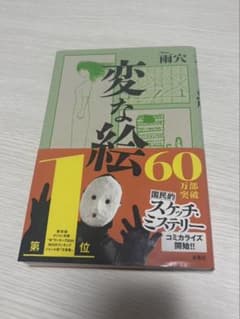 変な絵　雨穴のサムネイル