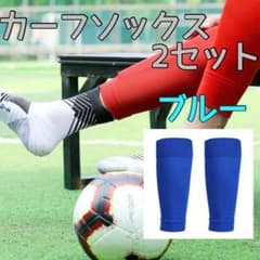 カーフソックス 2足セット 青 セパレート サッカー フットサル スポーツ