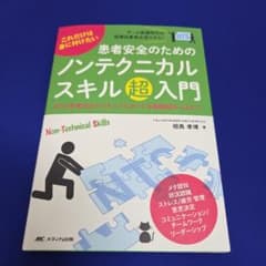 患者安全のためのノンテクニカルスキル超入門のサムネイル