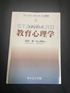 教育心理学 ライブラリ スタンダード心理学のサムネイル