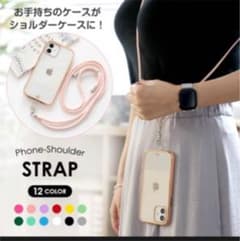 スマホストラップ 肩がけ iPhone ショルダーストラップのサムネイル
