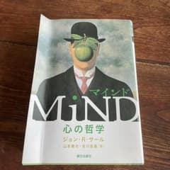 MIND 心の哲学 ジョン・R・サール 朝日出版社のサムネイル