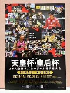 天皇杯・皇后杯 バレーボール選手権大会情報のサムネイル