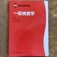 一般検査学のサムネイル