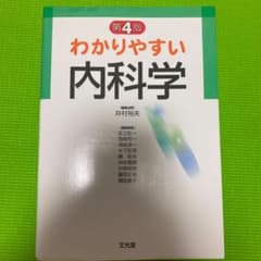 わかりやすい内科学　第4版のサムネイル