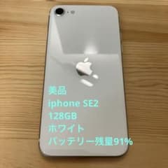 iPhone SE 第2世代 128GB SIMフリー ホワイトのサムネイル