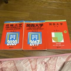 大学入試シリーズ 赤本 3冊セット 近畿大学 関西大学 - メルカリ