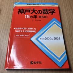 神戸大の数学 15ヵ年 [第6版] 赤本 神戸大学のサムネイル