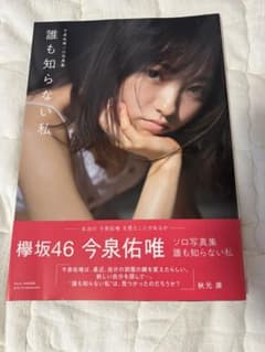 今泉佑唯 ソロ写真集 誰も知らない私のサムネイル