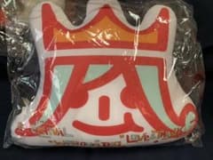 嵐 アラフェス ビーズクッションのサムネイル