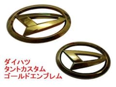 ダイハツ タントカスタム (LA660S) ゴールドエンブレム F&R2点セット 