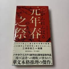 【直筆サイン本】初版・ハヤカワポケミス『元年春之祭』陸秋槎　早川書房 - 4