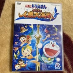 映画ドラえもん のび太の人魚大海戦 DVDのサムネイル