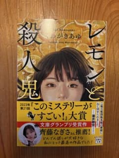 レモンと殺人鬼 くわがきあゆ 宝島社文庫のサムネイル