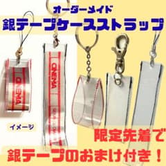 銀テープストラップケース　オーダーメイド　セカオワ　銀テおまけ付き！のサムネイル