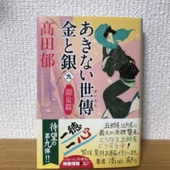 あきない世傳 金と銀(九) 淵泉篇のサムネイル