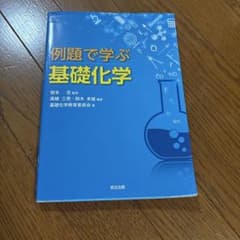 例題で学ぶ基礎化学のサムネイル