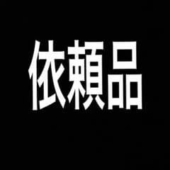 依頼品のサムネイル