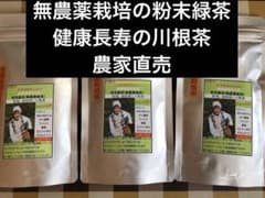 無農薬栽培の粉末緑茶 100g×3袋 健康長寿の川根茶 宇治の抹茶もいい