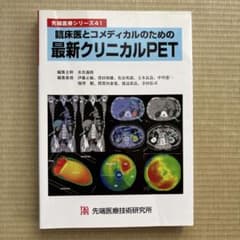 臨床医とコメディカルのための最新クリニカルPETのサムネイル