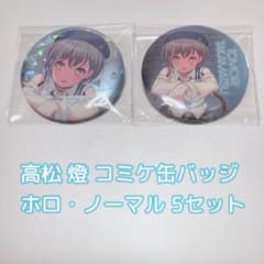 バンドリ コミケ 缶バッジ MyGO!!!!! 高松燈 ホロ ノーマル 5セット
