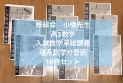 鉄緑会 小橋先生 高3数学 入試数学系統講義 理系数学分野別 計10冊