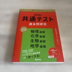 2026年版 共通テスト過去問研究 理科基礎（物理・化学・生物・地学）赤本のサムネイル