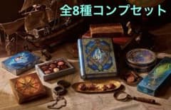 メリーチョコレート ナハトラビュリント 全8種コンプリートセット