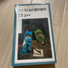 ハンドブック 子どもの権利条約のサムネイル