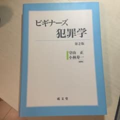 ビギナーズ犯罪学のサムネイル