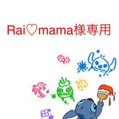 Rai♡mama様専用ページのサムネイル