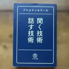 プロカウンセラーの 聞く技術・話す技術 マルコ社のサムネイル