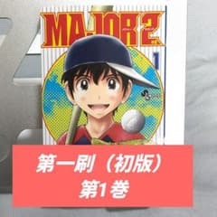 MAJOR 2nd 1巻 初版 第1刷 初版1巻】MAJOR 2nd メジャーセカンド1巻 - メルカリ