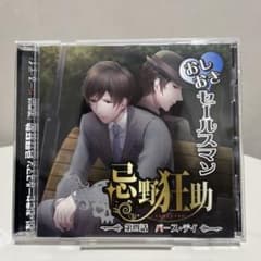 「おしおきセールスマン忌野狂助」第四話 バース・デイ　特典ミニドラマCD付きのサムネイル