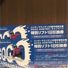ハンターマウンテン リフト券 2枚のサムネイル