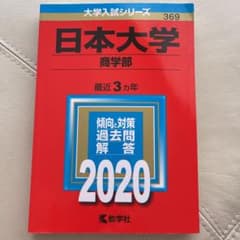 日本大学(商学部) 2020年版 No.369のサムネイル