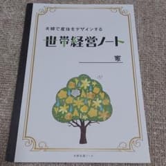 世帯経営ノートのサムネイル